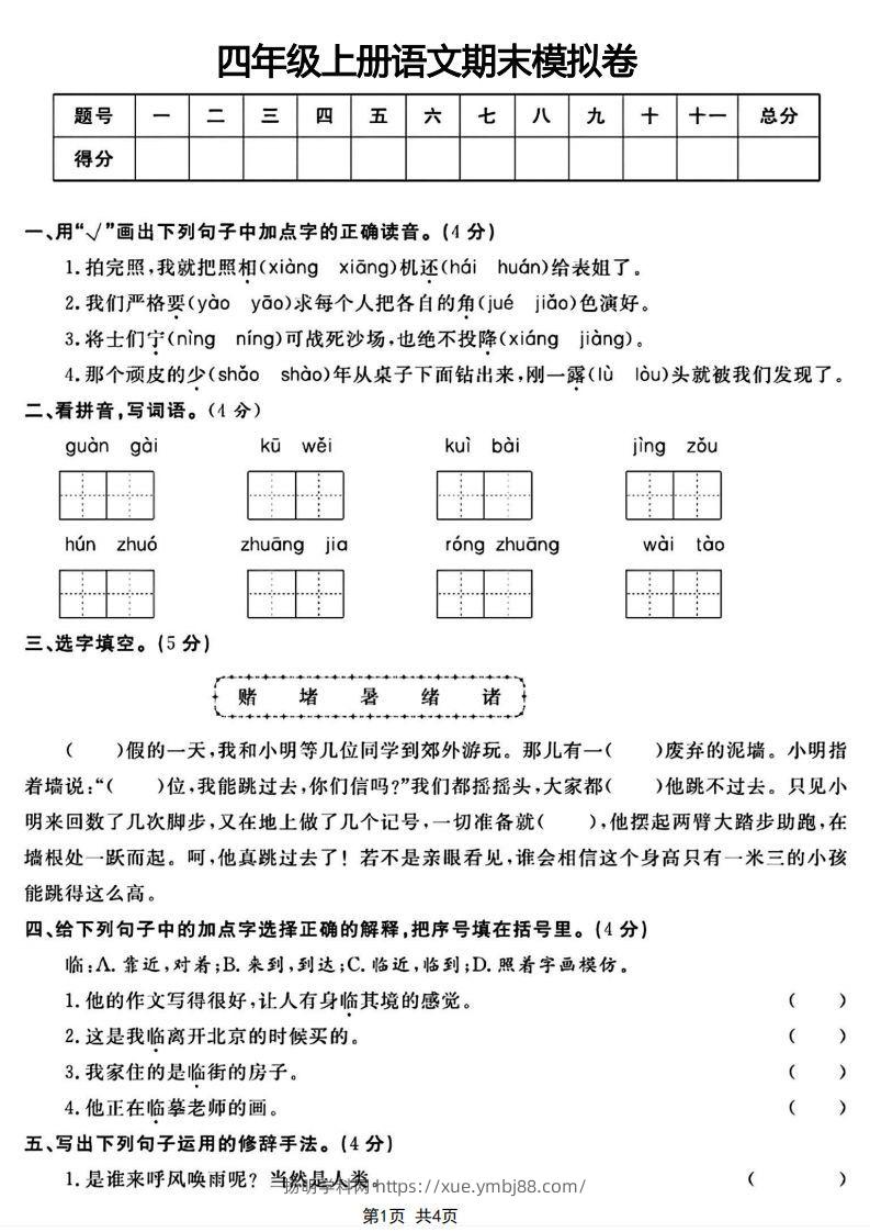四年级上册语文期末模拟卷-扬明学科网