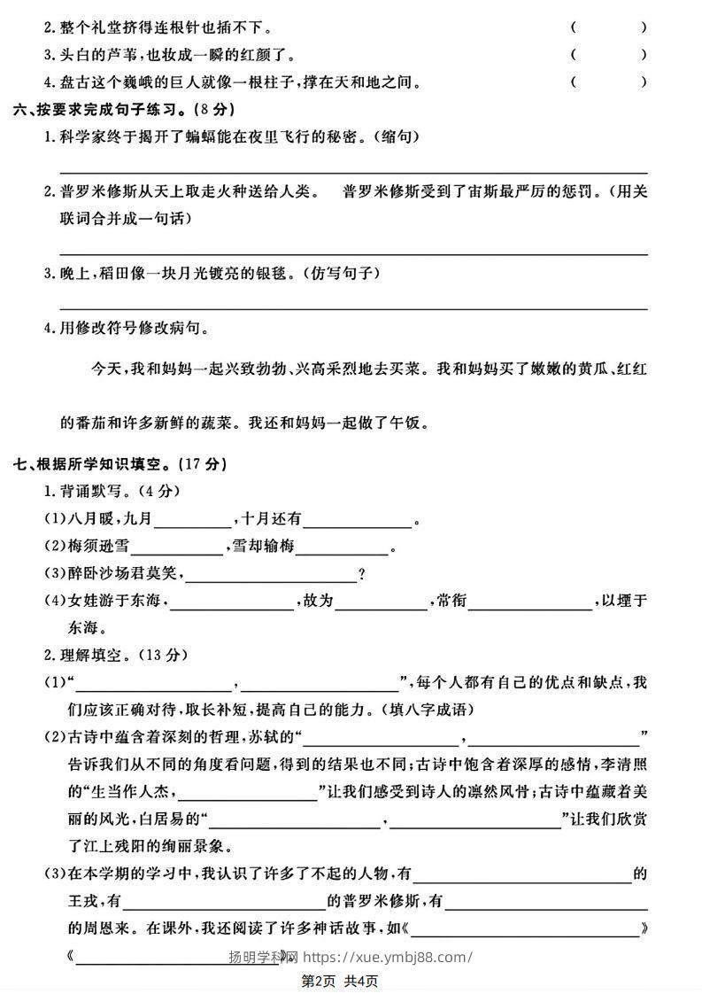 图片[2]-四年级上册语文期末模拟卷-扬明学科网
