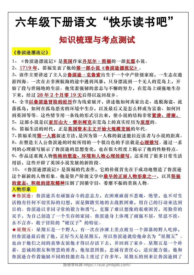 六年级下语文知识点梳理与练习-扬明学科网