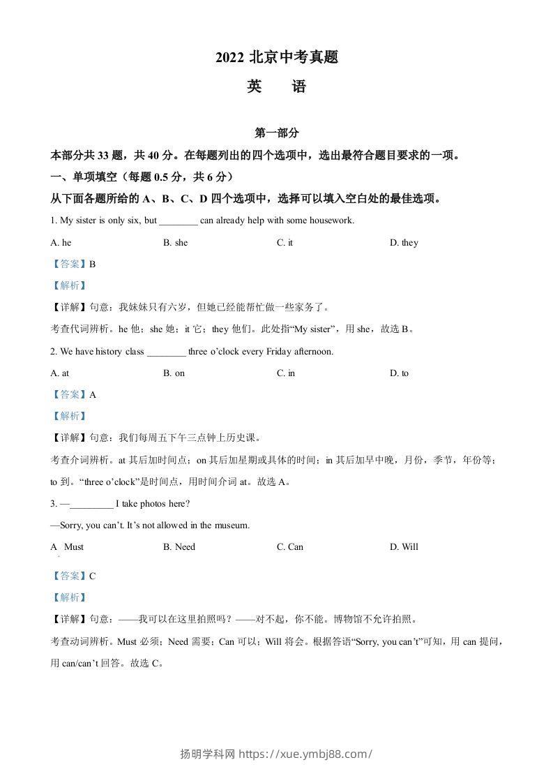 2022年北京市中考英语真题（含答案）-扬明学科网