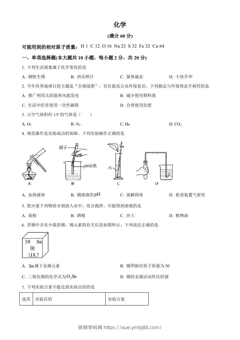 2024年新疆中考化学真题（空白卷）-扬明学科网