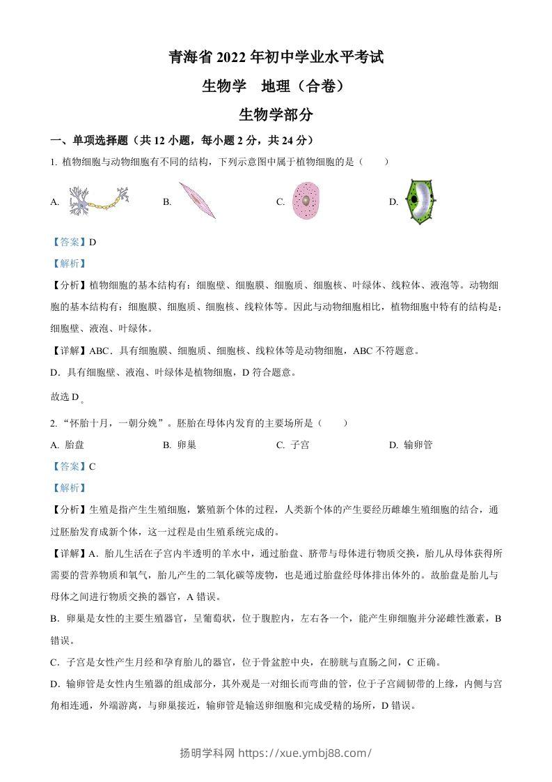 2022年青海省中考生物真题（含答案）-扬明学科网