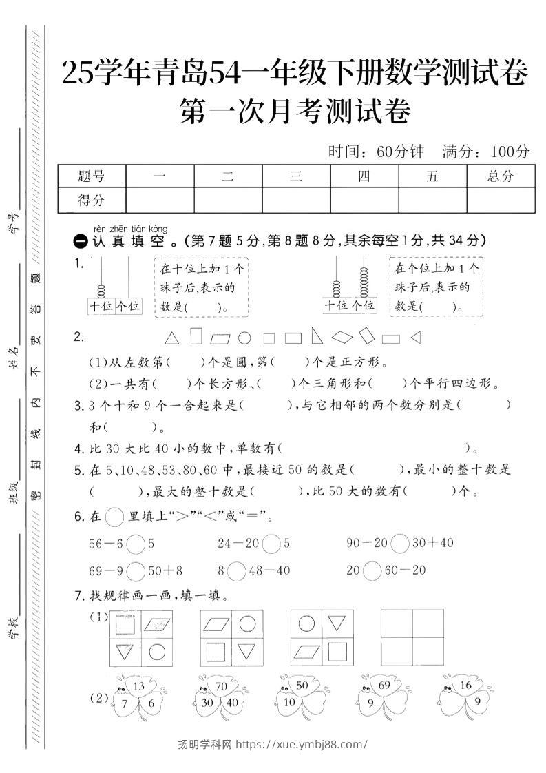 25学年青岛54一下数学第一次月考测试卷-扬明学科网