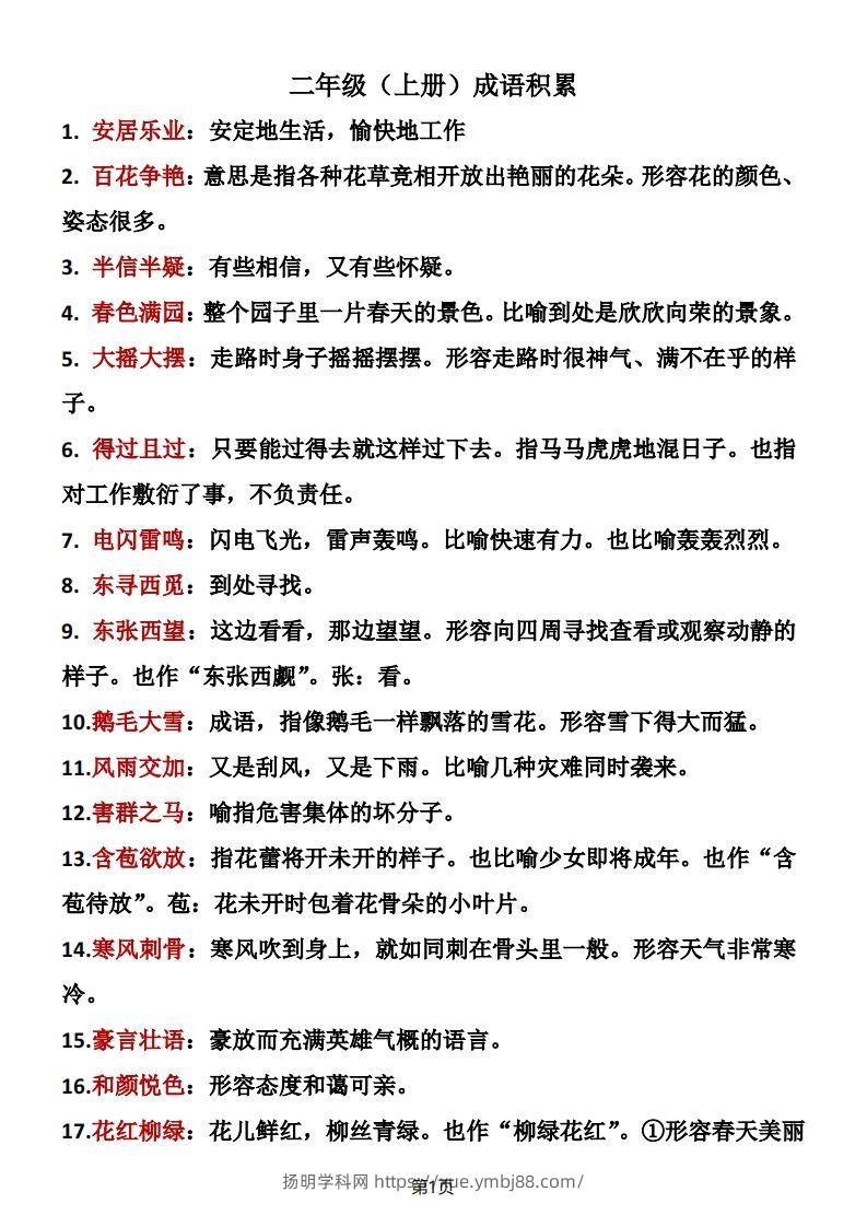 二年级语文上册成语积累-扬明学科网