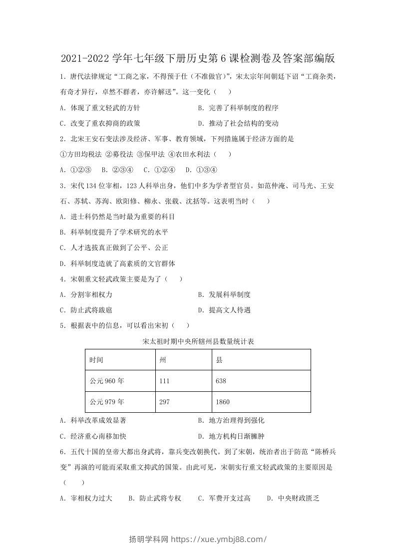 2021-2022学年七年级下册历史第6课检测卷及答案部编版(Word版)-扬明学科网