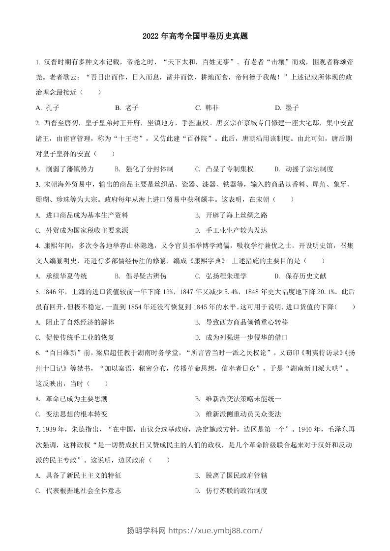 2022年高考历史试卷（全国甲卷）（空白卷）-扬明学科网