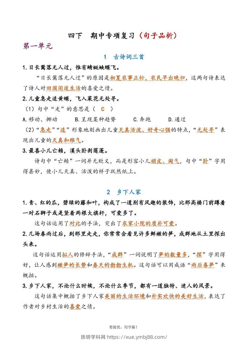 四下语文期中复习资料-扬明学科网