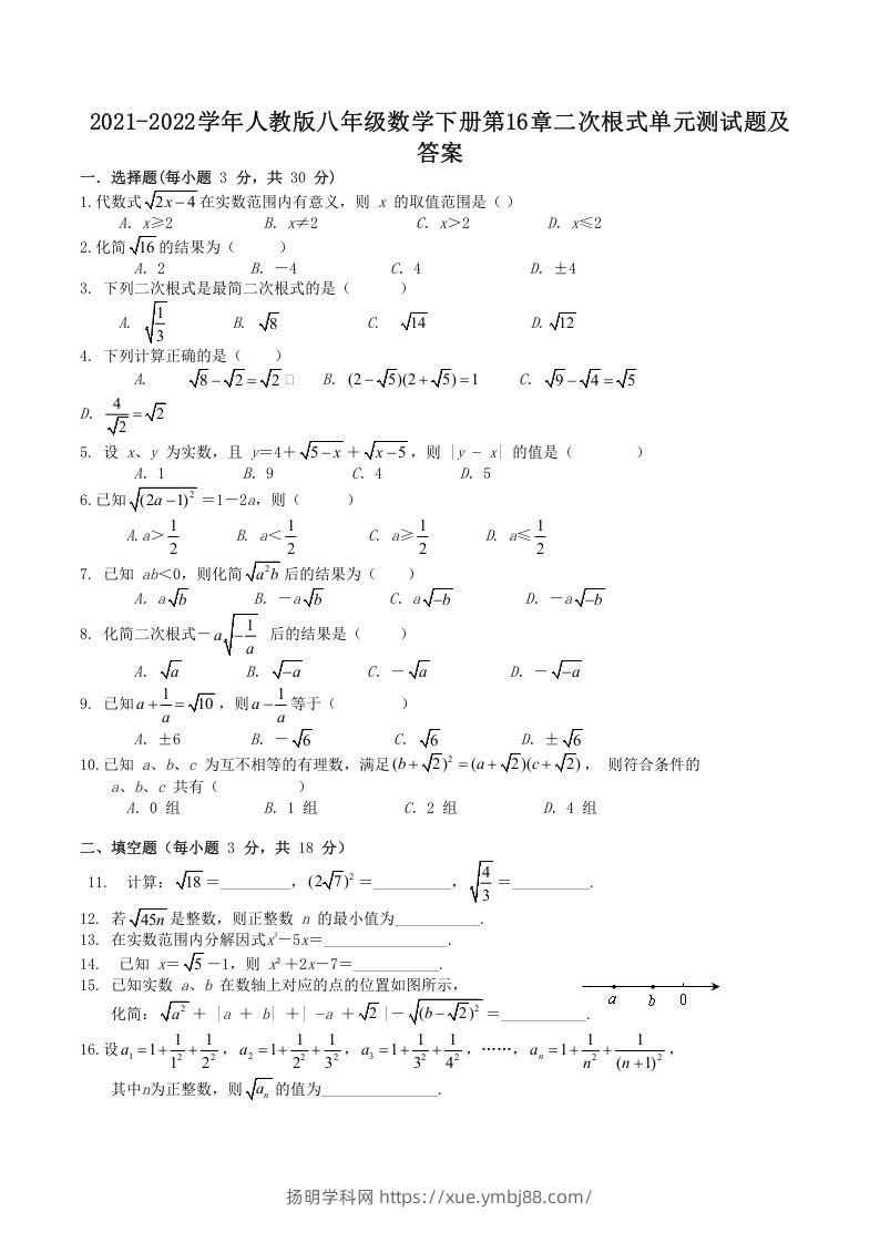 2021-2022学年人教版八年级数学下册第16章二次根式单元测试题及答案(Word版)-扬明学科网