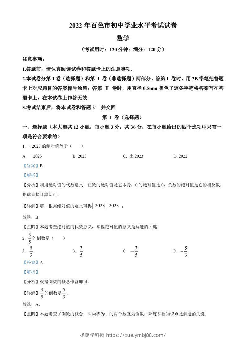2022年广西百色市中考数学真题（含答案）-扬明学科网