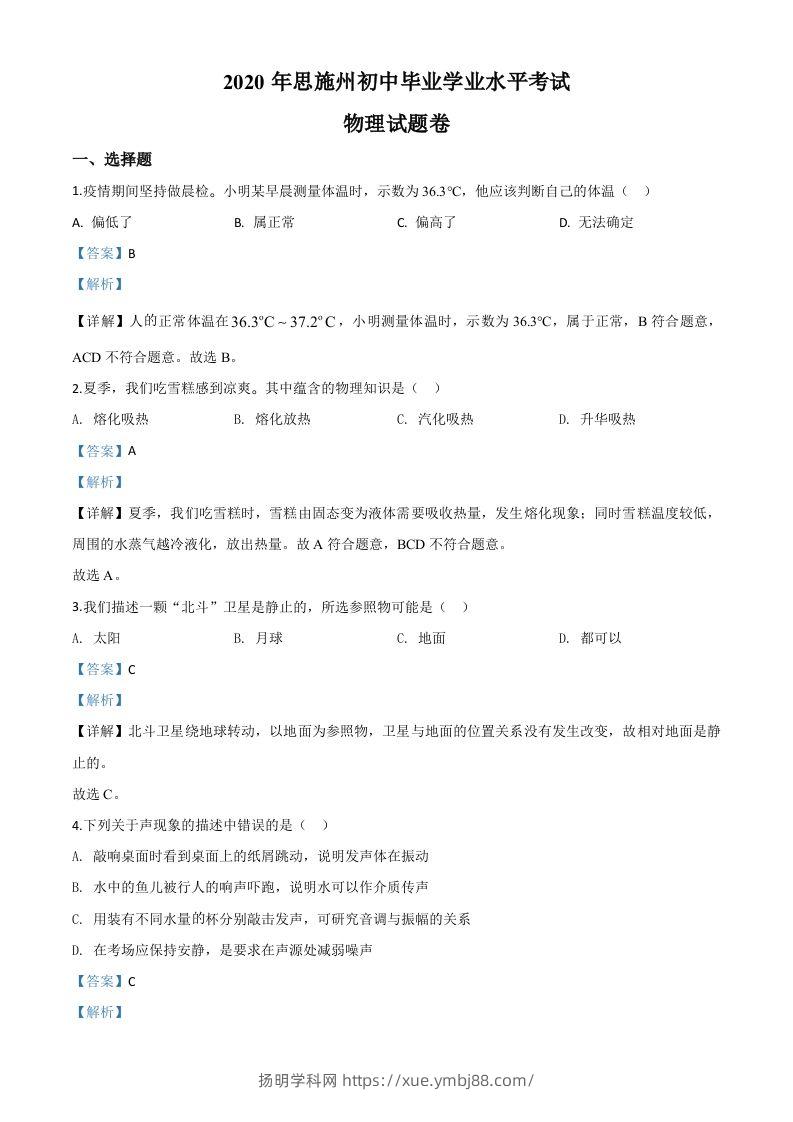 2020年湖北省恩施州中考物理试题（含答案）-扬明学科网