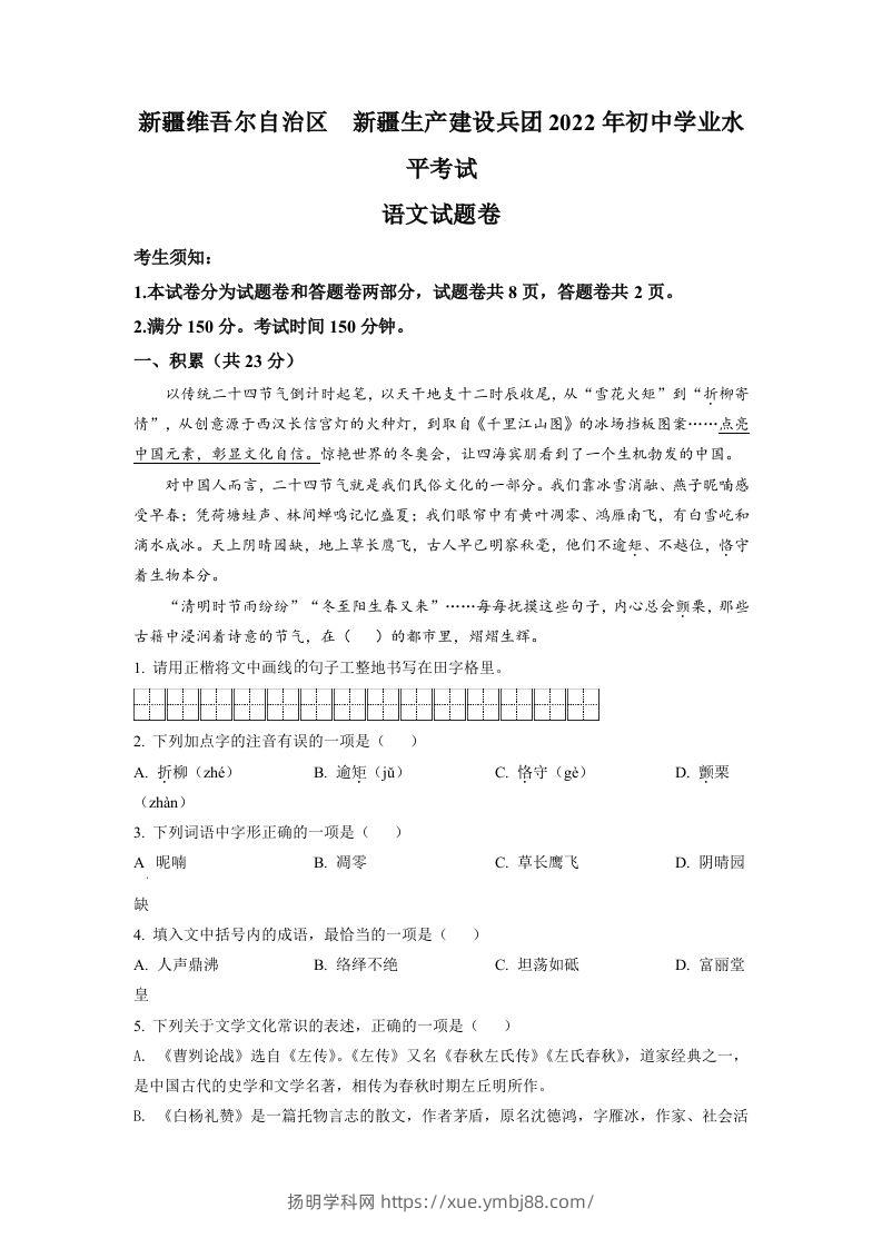 2022年新疆中考语文真题（空白卷）-扬明学科网
