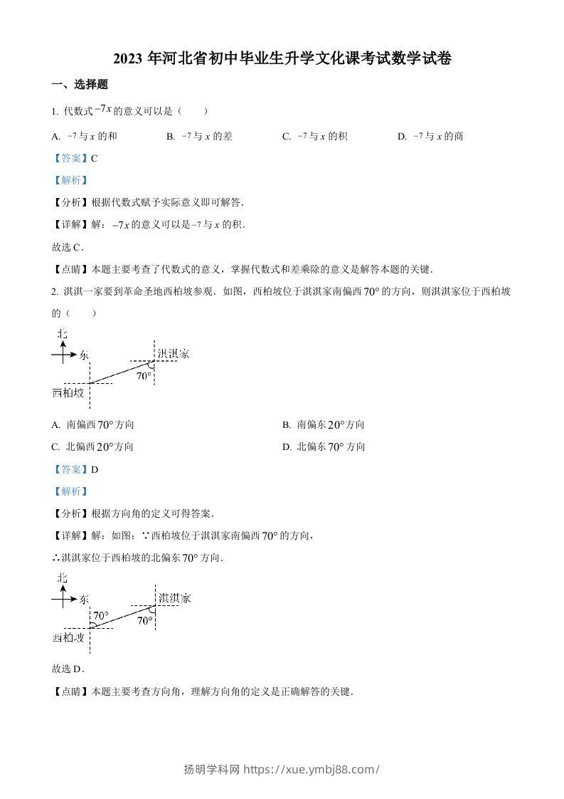 2023年河北省中考数学真题（含答案）-扬明学科网
