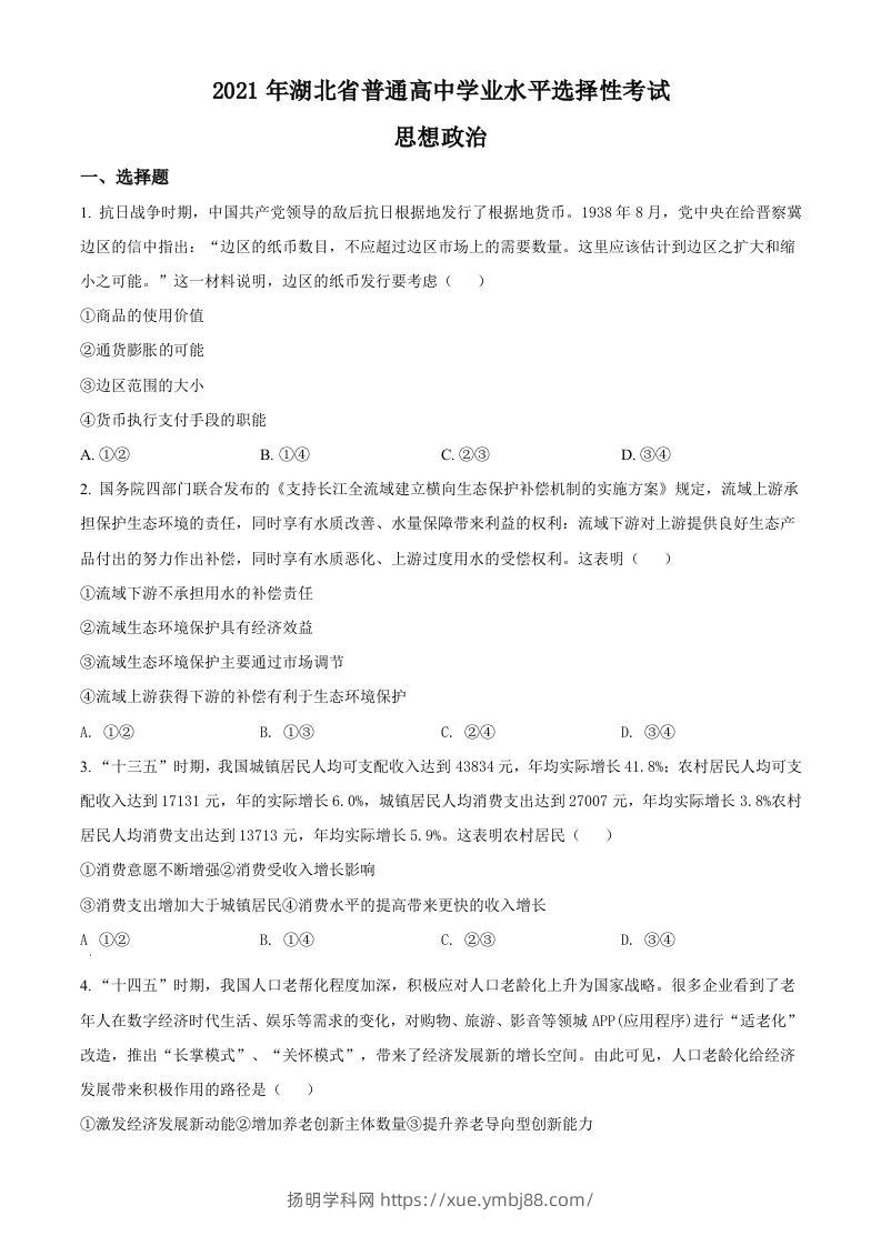 2021年高考政治试卷（湖北）（空白卷）-扬明学科网