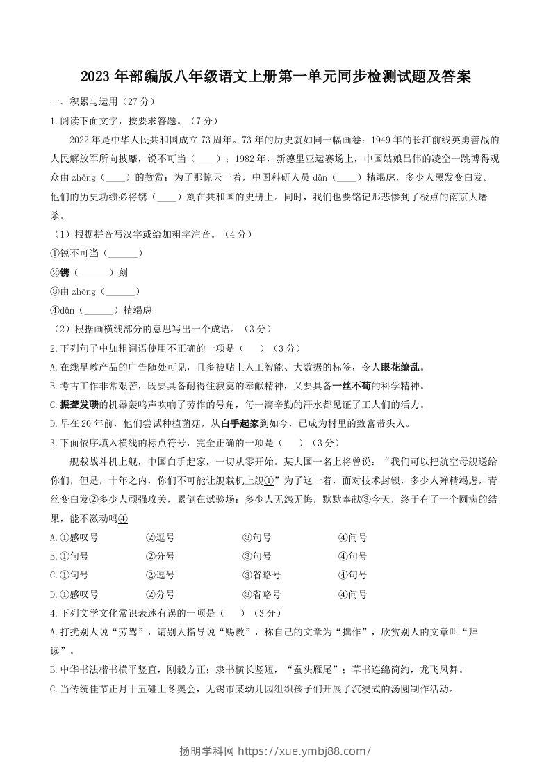 2023年部编版八年级语文上册第一单元同步检测试题及答案(Word版)-扬明学科网