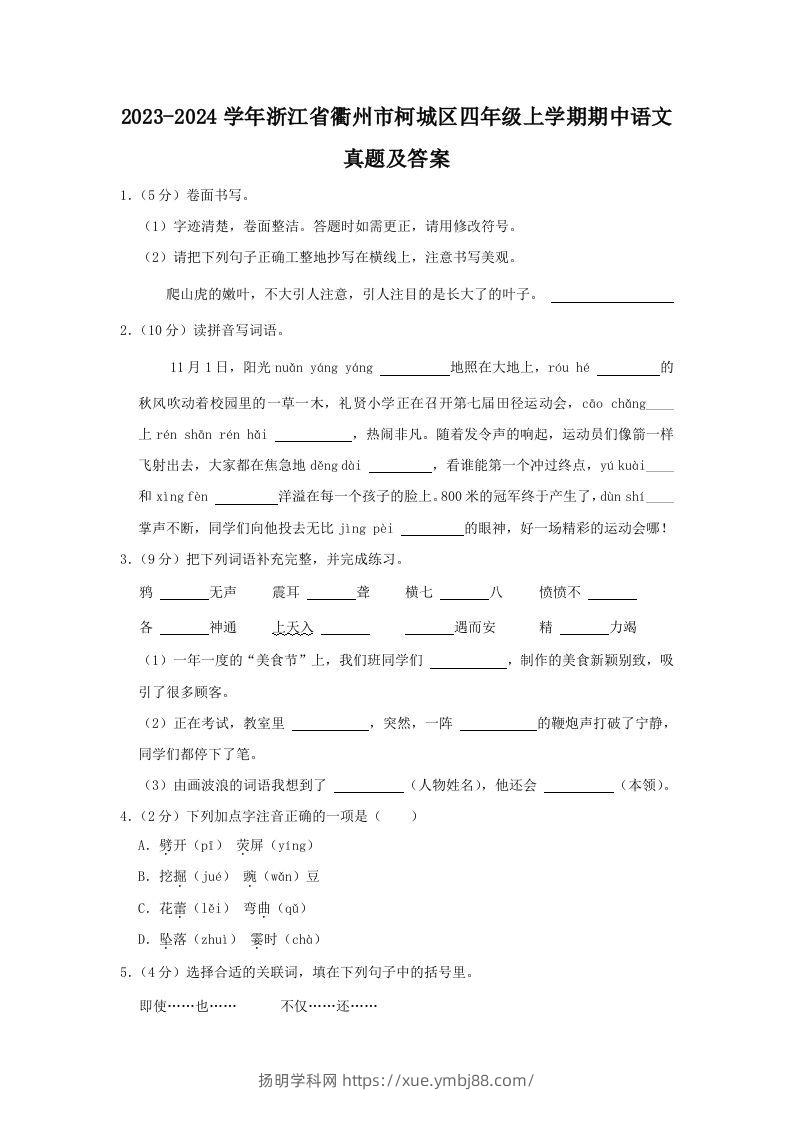 2023-2024学年浙江省衢州市柯城区四年级上学期期中语文真题及答案(Word版)-扬明学科网