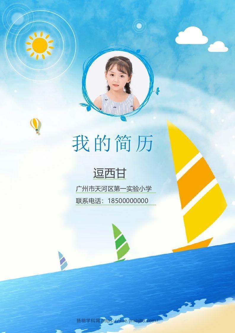 精选-小升初简历15-扬明学科网
