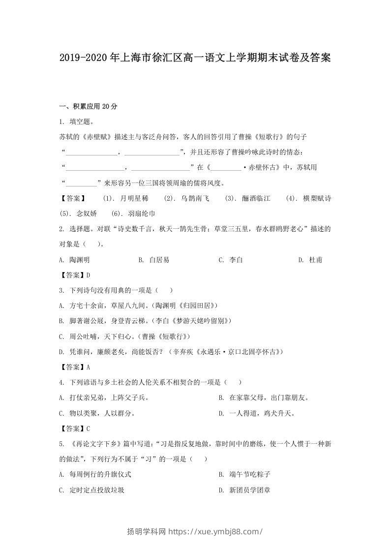 2019-2020年上海市徐汇区高一语文上学期期末试卷及答案(Word版)-扬明学科网
