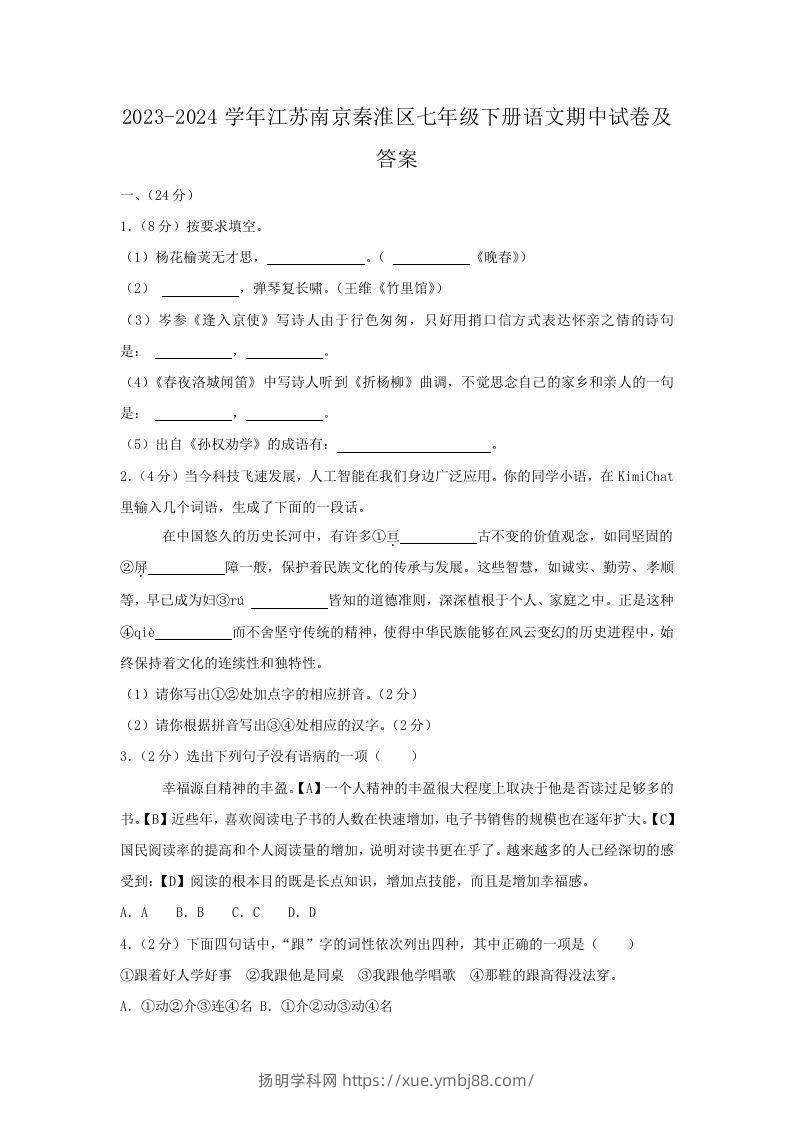 2023-2024学年江苏南京秦淮区七年级下册语文期中试卷及答案(Word版)-扬明学科网