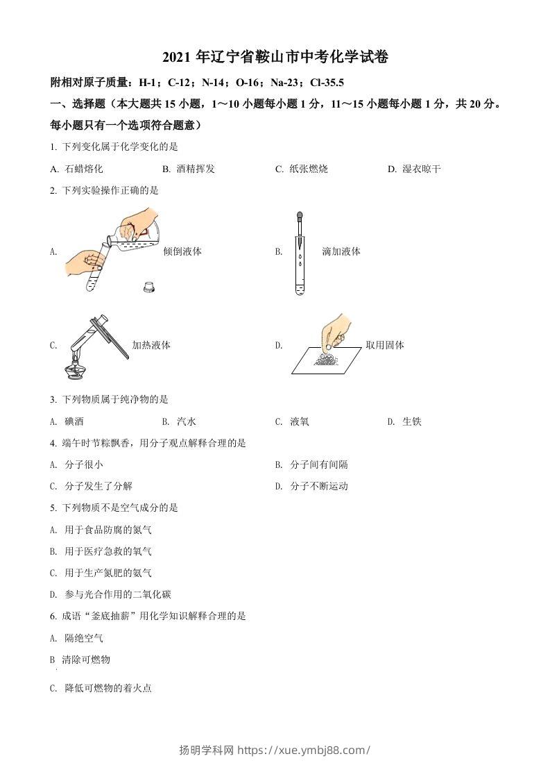 辽宁省鞍山市2021年中考化学试题（空白卷）-扬明学科网