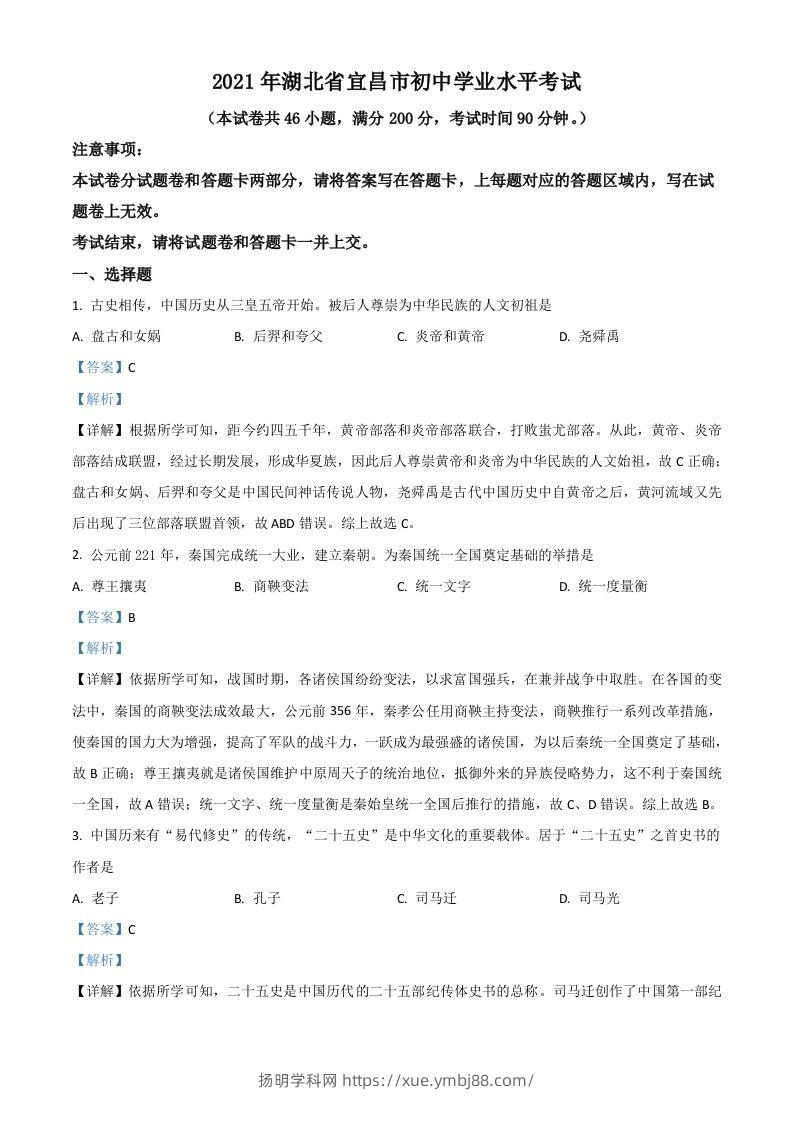 湖北省宜昌市2021年中考历史试题（含答案）-扬明学科网