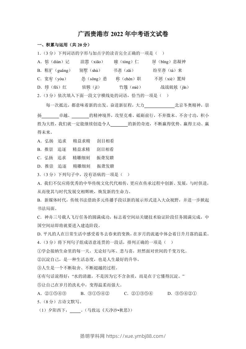 2022广西贵港市年中考语文试卷及答案-扬明学科网