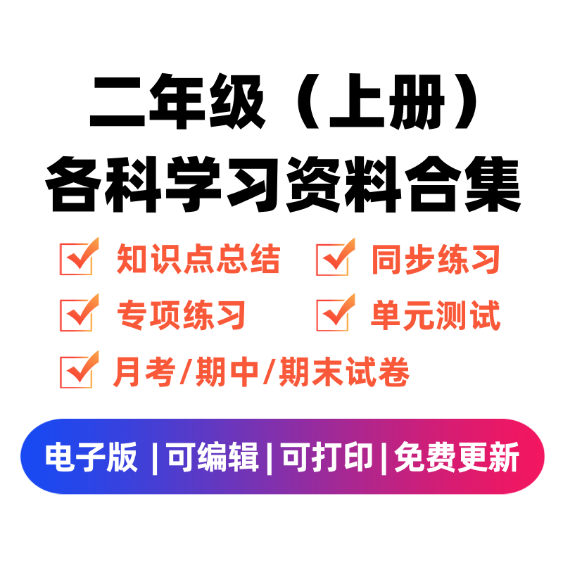 二年级（上册）各科学习资料合集-扬明学科网