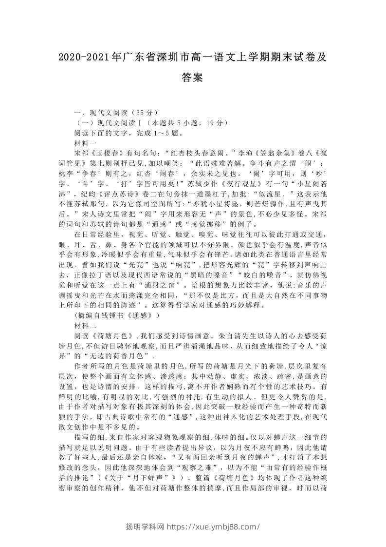 2020-2021年广东省深圳市高一语文上学期期末试卷及答案(Word版)-扬明学科网