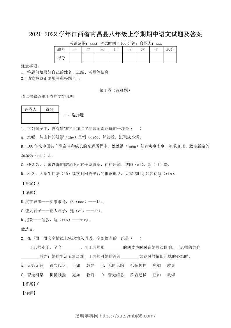 2021-2022学年江西省南昌县八年级上学期期中语文试题及答案(Word版)-扬明学科网