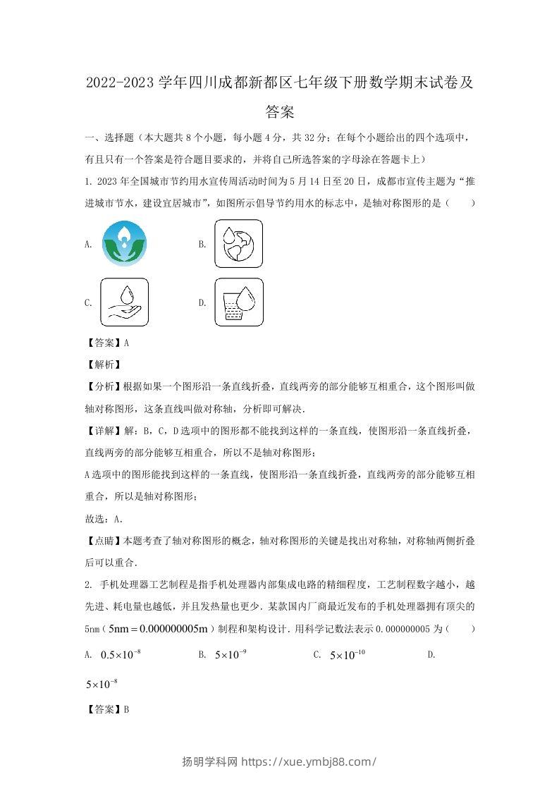 2022-2023学年四川成都新都区七年级下册数学期末试卷及答案(Word版)-扬明学科网