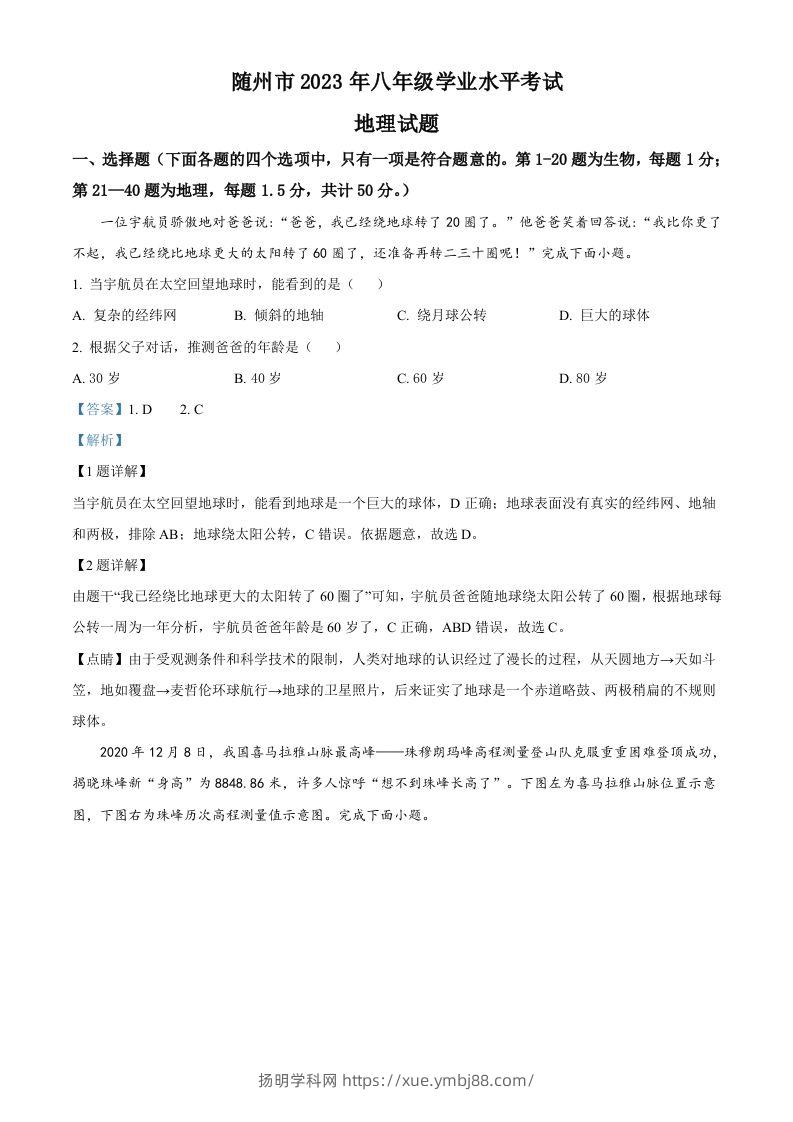 2023年湖北省随州市中考地理真题（含答案）-扬明学科网