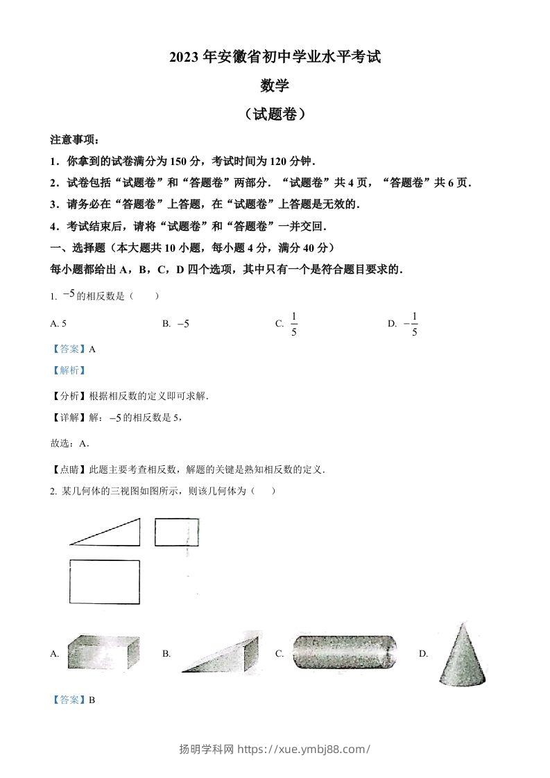 2023年安徽中考数学真题（含答案）-扬明学科网