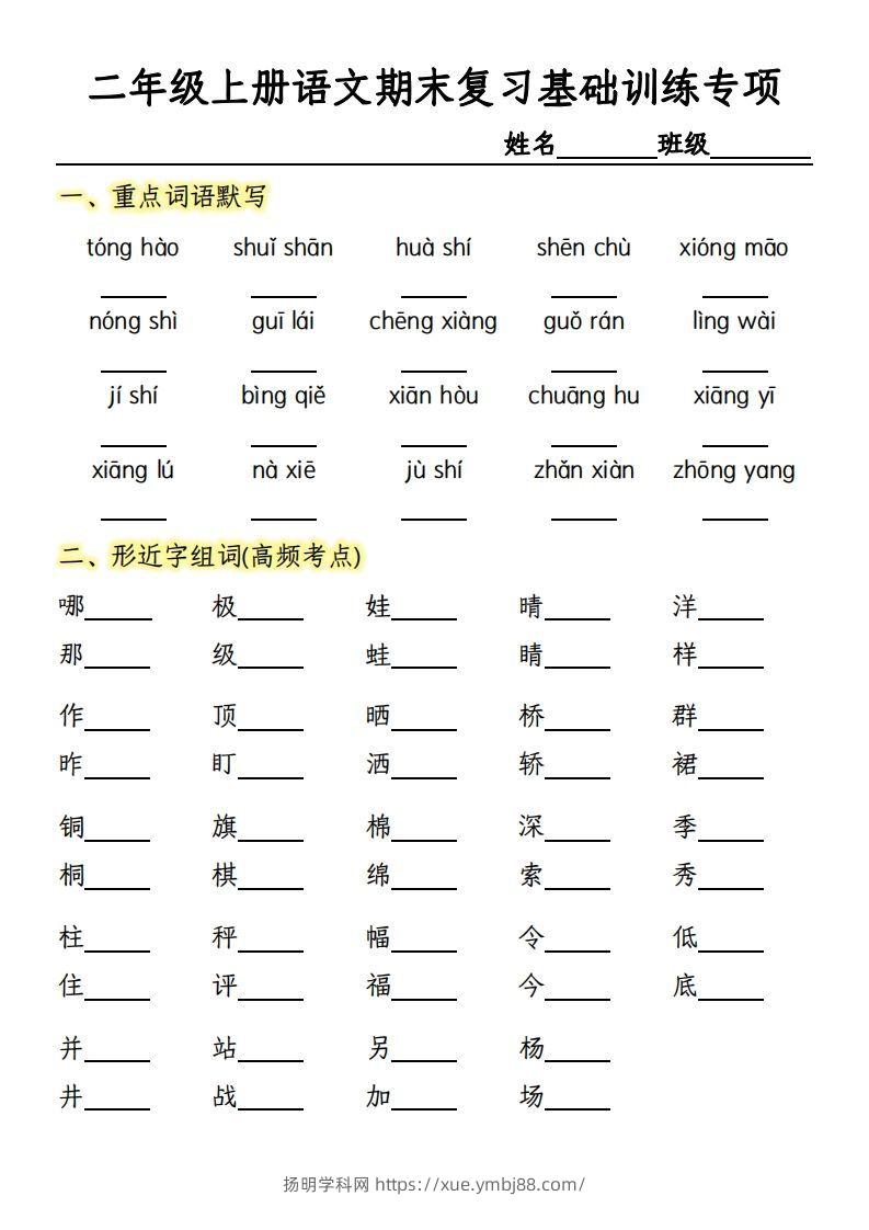 【期末复习基础训练专项-含答案】二上语文-扬明学科网