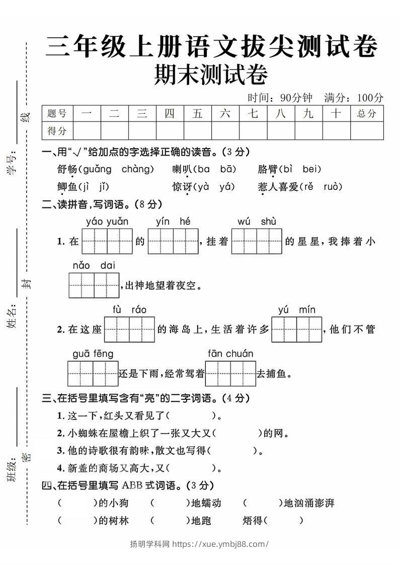 24年三上语文期末拔尖测试卷-扬明学科网
