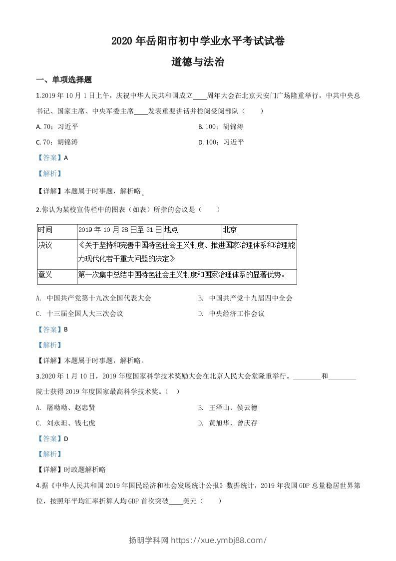 湖南省岳阳市2020年中考道德与法治试题（含答案）-扬明学科网
