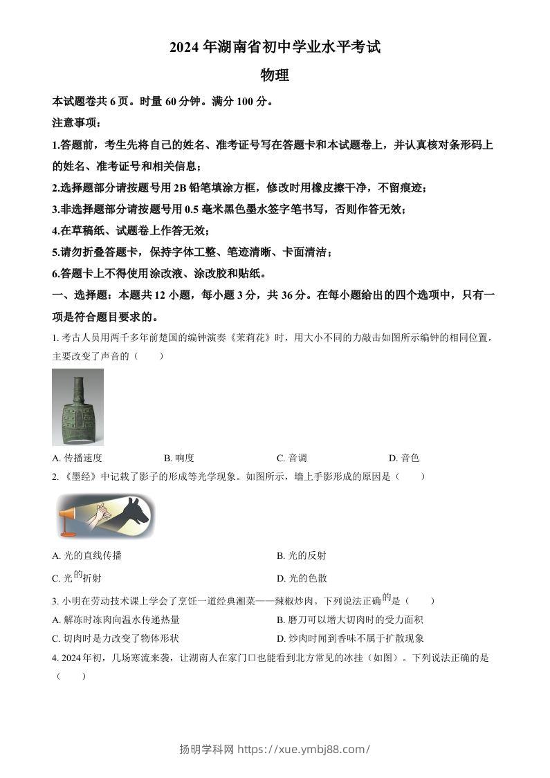 2024年湖南省中考物理真题（空白卷）-扬明学科网