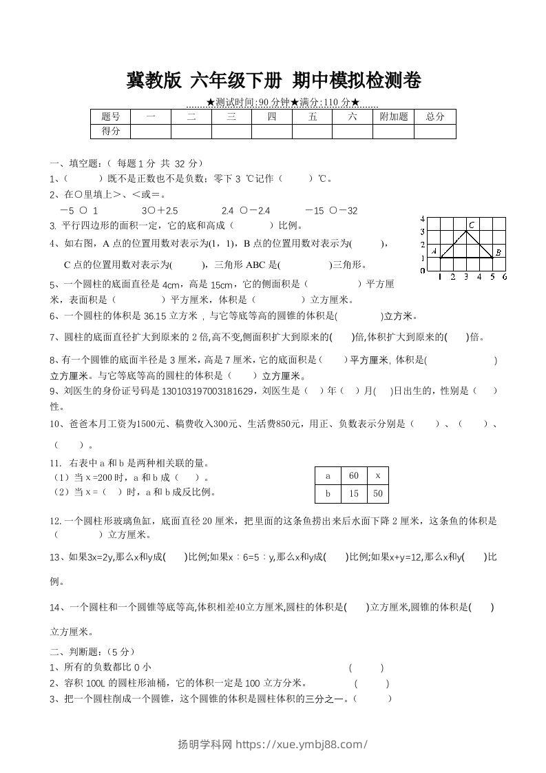冀教版六年级下册数学期中质量检测试卷（1）（含答案）-扬明学科网