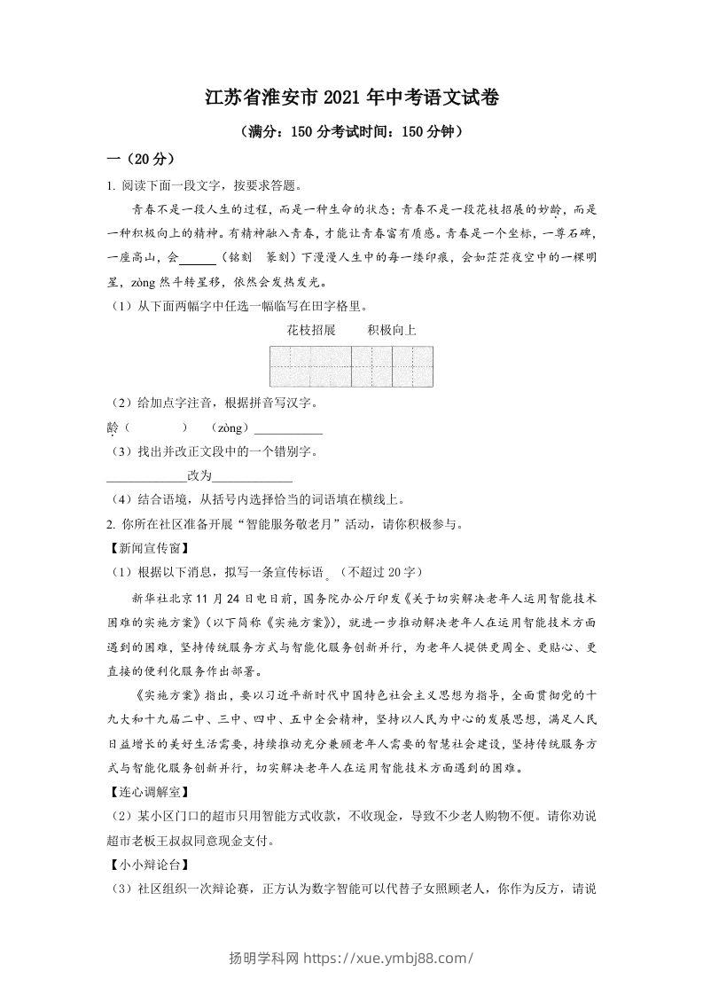 江苏省淮安市2021年中考语文试题（空白卷）-扬明学科网