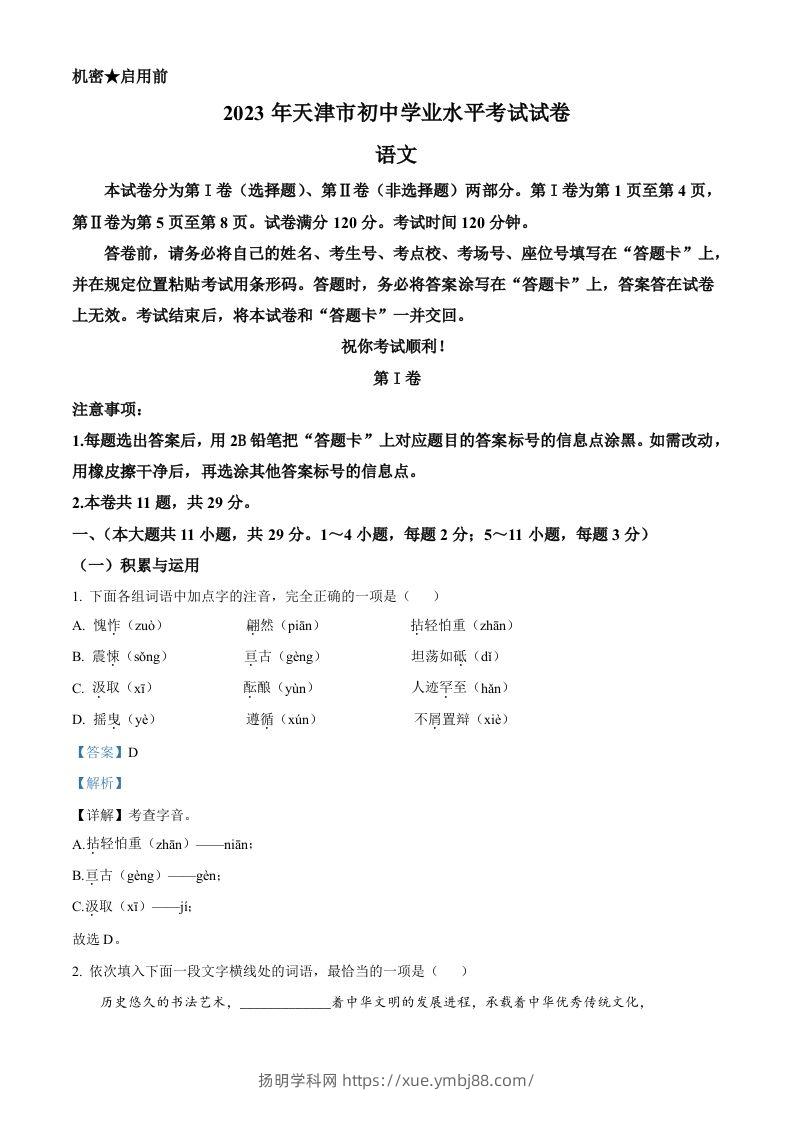 2023年天津市中考语文真题（含答案）-扬明学科网