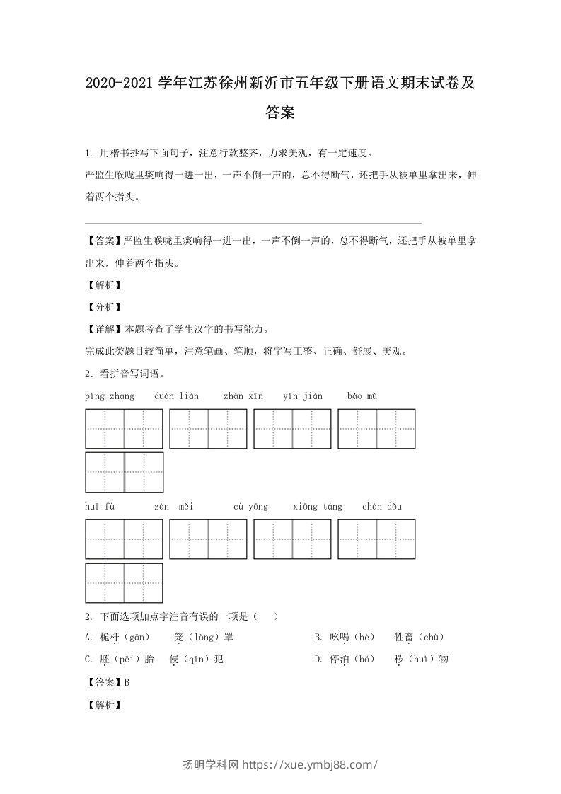 2020-2021学年江苏徐州新沂市五年级下册语文期末试卷及答案(Word版)-扬明学科网