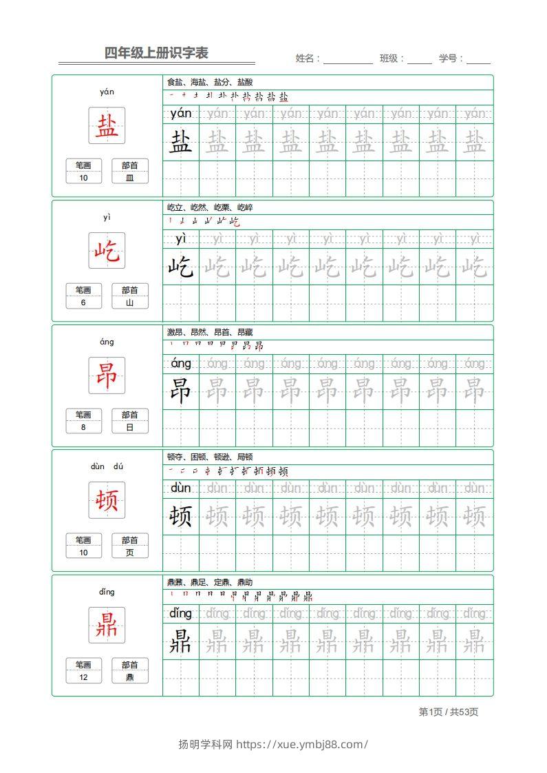 四（上）语文：识字表字帖描红-扬明学科网