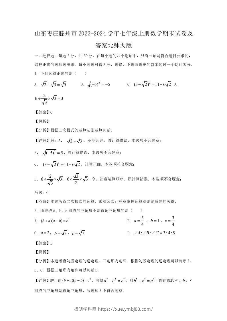 山东枣庄滕州市2023-2024学年七年级上册数学期末试卷及答案北师大版(Word版)-扬明学科网