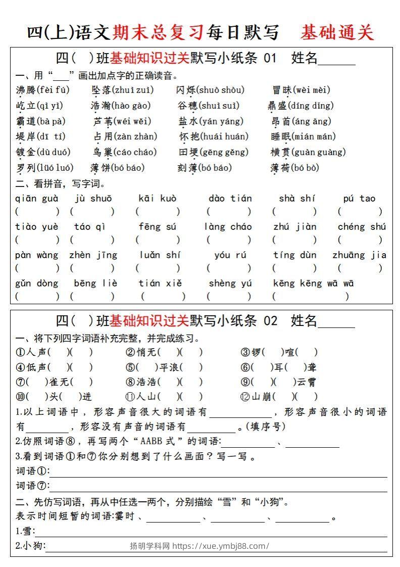 【期末总复习-基础知识过关每日默写（小纸条）】四上语文-扬明学科网