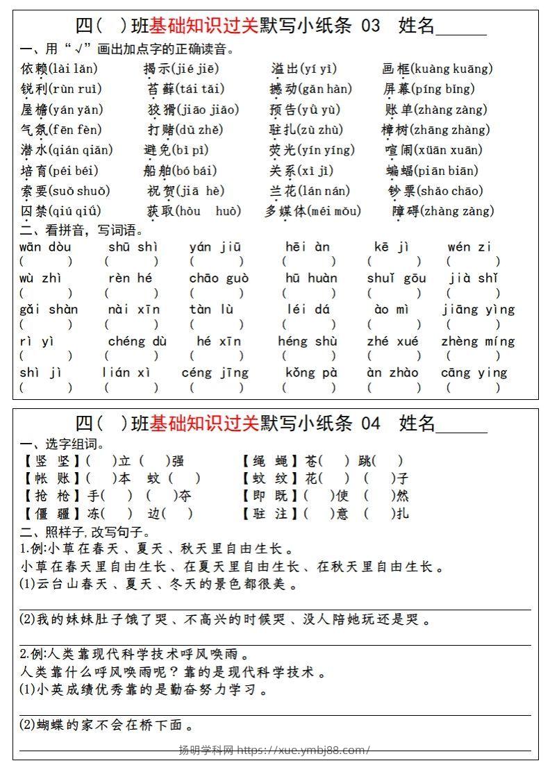 图片[2]-【期末总复习-基础知识过关每日默写（小纸条）】四上语文-扬明学科网