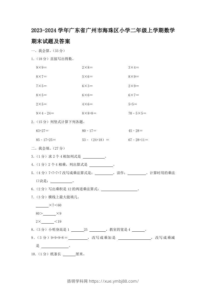 2023-2024学年广东省广州市海珠区小学二年级上学期数学期末试题及答案(Word版)-扬明学科网