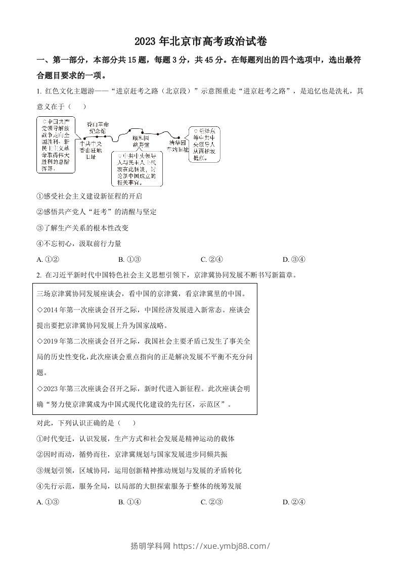 2023年高考政治试卷（北京）（空白卷）-扬明学科网