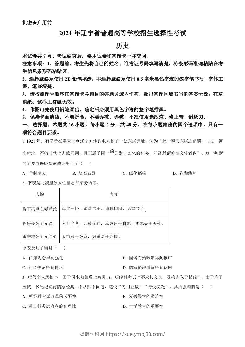 2024年高考历史试卷（辽宁）（空白卷）-扬明学科网