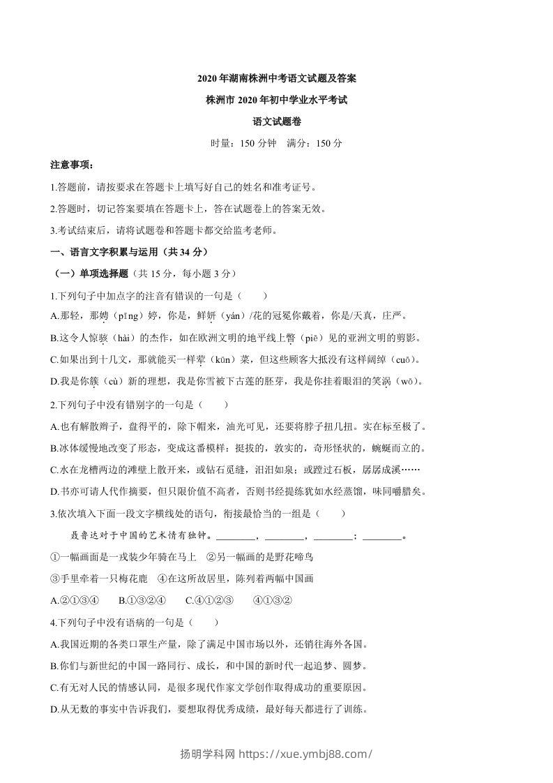 湖南省株洲市2020年中考语文试题-扬明学科网