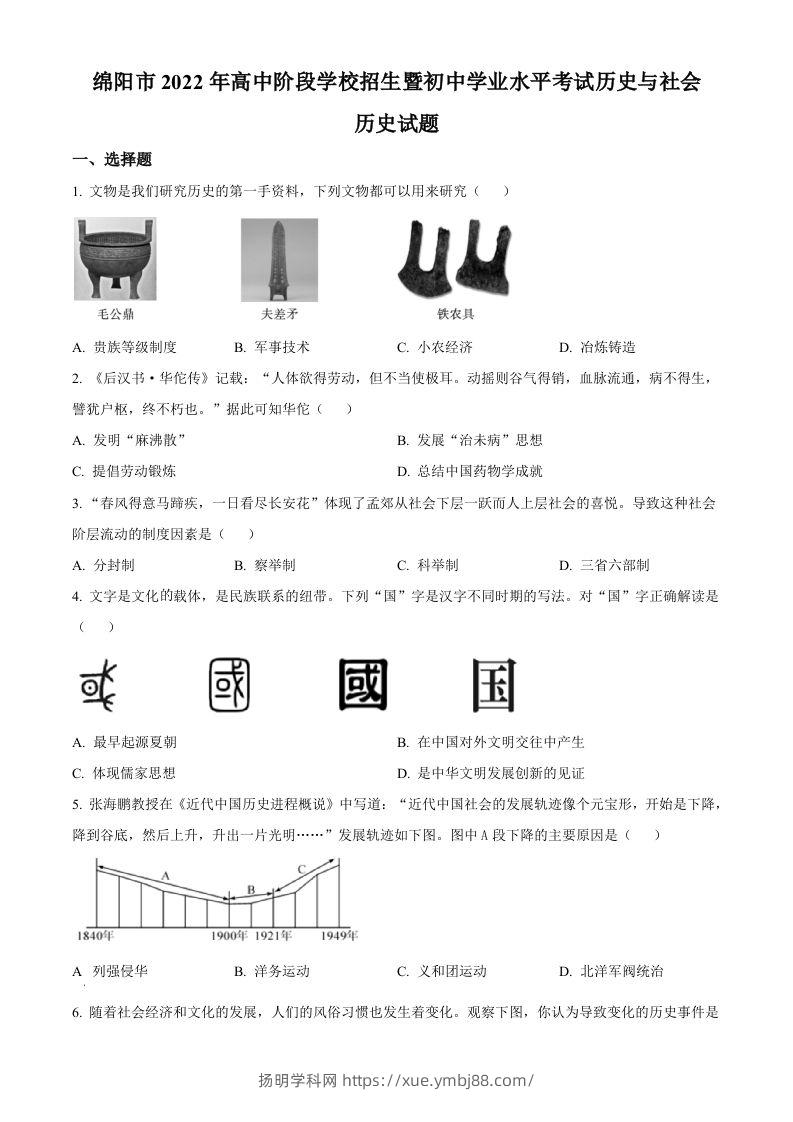 2022年四川省绵阳市中考历史真题（空白卷）-扬明学科网
