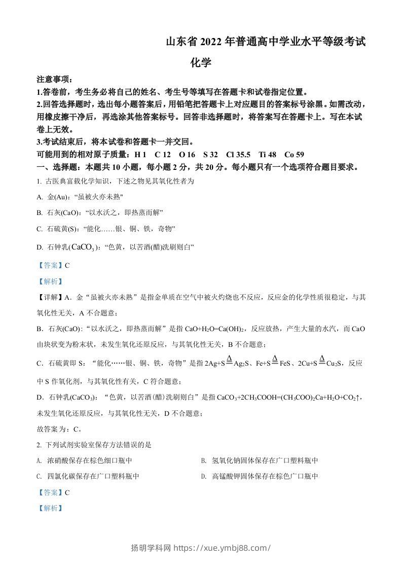 2022年高考化学试卷（山东）（含答案）-扬明学科网
