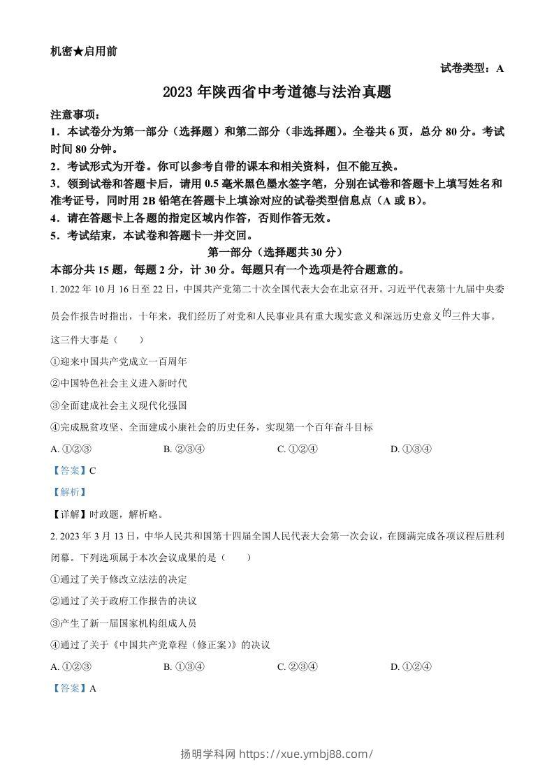 2023年陕西省中考道德与法治真题（A卷）（含答案）-扬明学科网